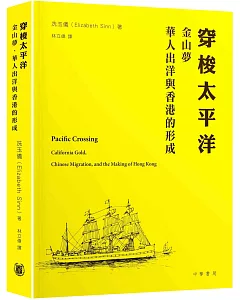 穿梭太平洋︰金山夢、華人出洋與香港的形成