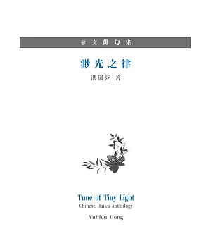 渺光之律：華文俳句集