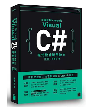 新觀念 Visual C# 程式設計範例教本（第五版）