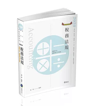 稅務法規(高普考、三四五等特考、稅務特考考試適用)