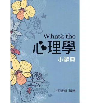 What’s the 心理學小辭典 (隨身版)(四版)