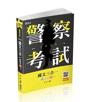 國文三合一．通通＂有解＂(一般警察考試、警察特考考試適用)