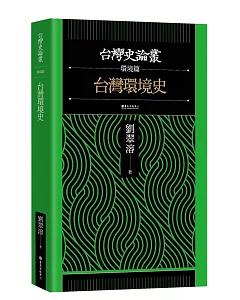 台灣環境史【台灣史論叢 環境篇】