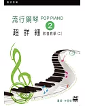 流行鋼琴超詳細影音教學（二）（2019年第三版．附一片DVD）