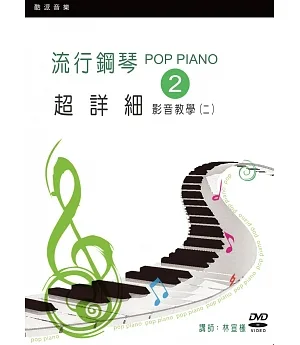 流行鋼琴超詳細影音教學（二）（2019年第三版．附一片DVD）