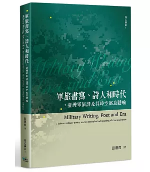 軍旅書寫、詩人和時代：臺灣軍旅詩及其時空寓意隱喻