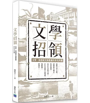 文學招領-文學、旅遊與文創產業的多元共構