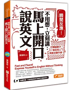 瞬間反應！不用想，立刻講：馬上開口說英文