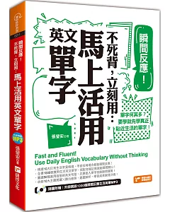 瞬間反應！不死背，立刻用：馬上活用英文單字