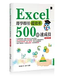Excel即學即用超效率500招速成技（暢銷回饋版）