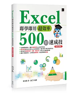 Excel即學即用超效率500招速成技（暢銷回饋版）