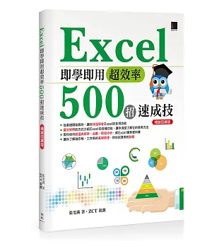 Excel即學即用超效率500招速成技（暢銷回饋版）
