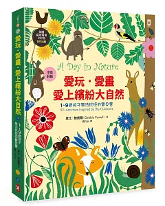 愛玩．愛畫．愛上繽紛大自然：【1~9歲孩子無法抗拒的寶貝書】(英國皇家鳥會RSPB合作出版 | 中英對照 | 好可愛精裝版)