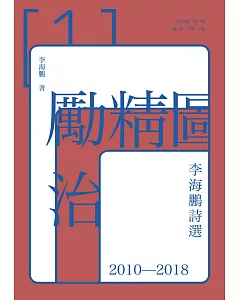勵精圖治：李海鵬詩選2010－2018