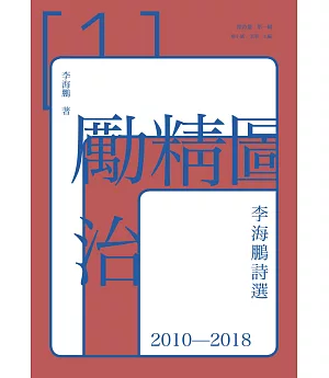 勵精圖治：李海鵬詩選2010－2018
