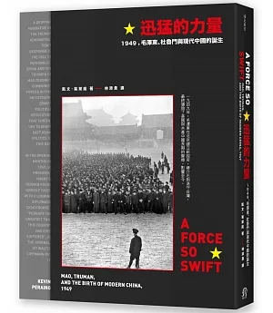 迅猛的力量：1949，毛澤東、杜魯門與現代中國的誕生