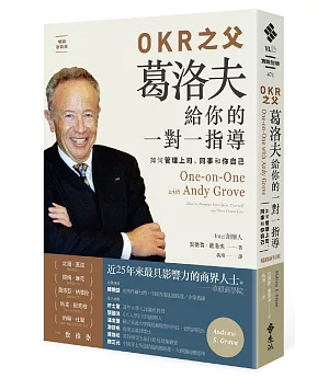 OKR之父 葛洛夫給你的一對一指導：如何管理上司、同事和你自己（暢銷新裝版）