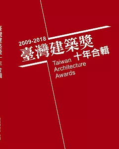 台灣建築獎十年合輯2009～2018