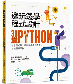 邊玩邊學程式設計：30堂Python創意程式課，輕鬆掌握程式語言，培養運算思維！