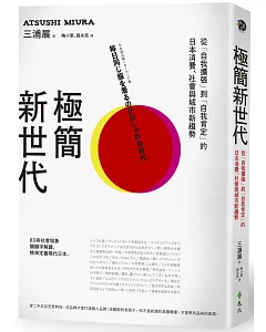 極簡新世代：從「自我擴張」到「自我肯定」的日本消費、社會與城市新趨勢