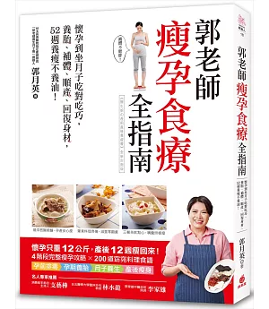 郭老師瘦孕食療全指南：懷孕到坐月子吃對吃巧，養胎、補體、順產、回復身材，52週養瘦不養油！