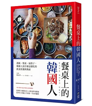 餐桌上的韓國人：湯飯、矮桌、扁筷子，韓國人為什麼這樣吃的飲食常識與奧祕