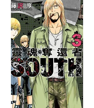 靈魂奪還者 SOUTH 3完