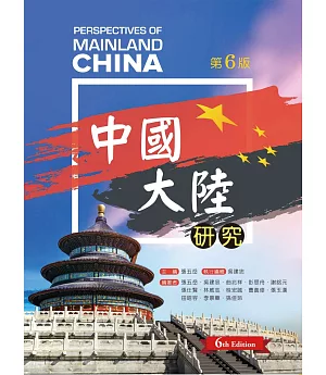 中國大陸研究（第六版）