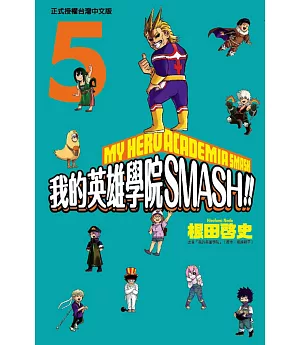 我的英雄學院 SMASH!! 5完