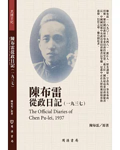 陳布雷從政日記（1937）