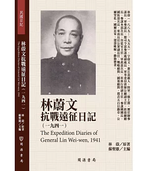 林蔚文抗戰遠征日記（1941）