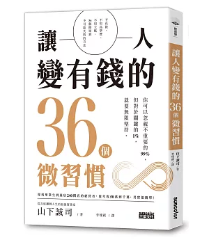 讓人變有錢的36個微習慣