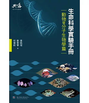 生命科學實驗手冊：動物暨分子生物學篇