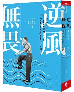 逆風無畏：旅美華人船王趙錫成白手起家的傳奇人生與智慧 （新編版）