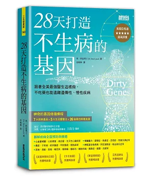 28天打造不生病的基因：跟著全美最強醫生這樣做，不吃藥也能遠離遺傳性、慢性疾病