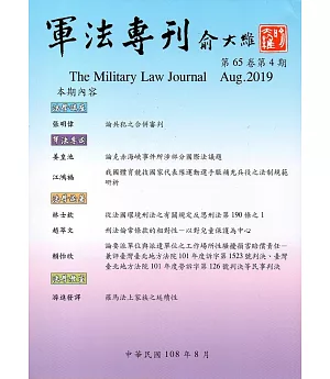 軍法專刊65卷4期-2019.08