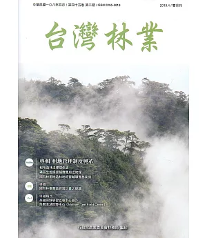 台灣林業45卷2期(2019.04)