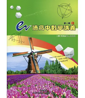 e通高中數學講義 第一冊( I , II 不分售)