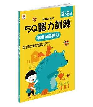 5Q 腦力訓練：2-3歲（觀察與記憶力）（1本練習本＋75張貼紙）