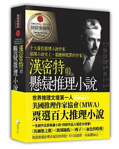 漢密特的懸疑推理小說