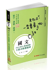 國文（短文寫作＋閱讀測驗）主題式精選題庫 郵局內勤（保成）（二版）