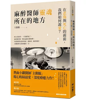 麻醉醫師靈魂所在的地方：在悲傷與死亡的面前，我們如何說愛？