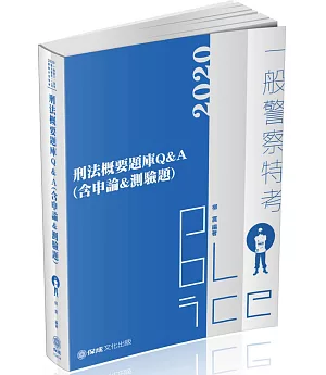 刑法概要題庫Q&A(含申論＆測驗題)：2020一般警察．升官等(保成)(二版)