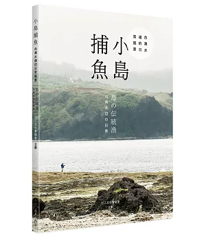 小島捕魚：台灣水邊的日常風景(中日雙語)