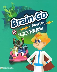 玩Brain Go學程式設計 培洛王子歷險記