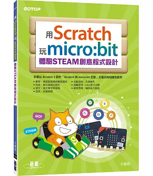 用Scratch玩micro:bit體驗STEAM創意程式設計