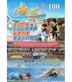 海巡雙月刊100期(108.08)