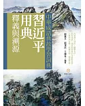 中華成語典故學習詞典：習近平用典釋義與溯源