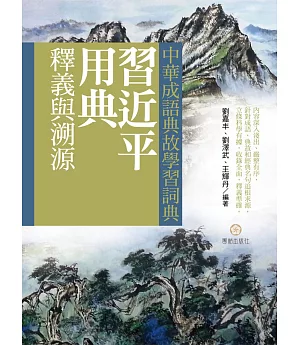 中華成語典故學習詞典：習近平用典釋義與溯源