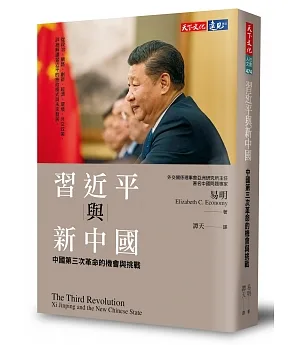 習近平與新中國：中國第三次革命的機會與挑戰
